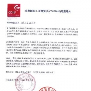 关于2020成都国际工业博览会(CDIIF2020)延期举办的通知